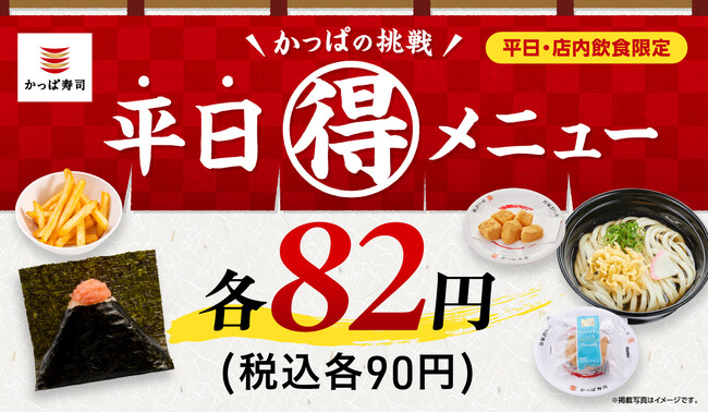 中にもたらこ！外にもたらこ！たらこの炙りおにぎりが税込９０円の「かっぱの平日（得）メニュー」に新登場！ワンコインランチをかなえる“あなたの街の食堂”かっぱ寿司で、新生活をもっとおトクに！