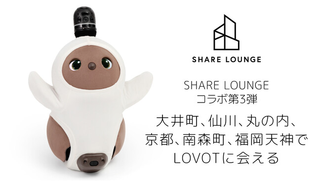 SHARE LOUNGEと『LOVOT』のコラボレーション第3弾が決定！新たに4店舗のSHARE LOUNGEに『LOVOT』が登場！