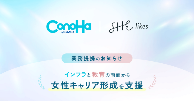 GMOインターネットとSHE、女性のキャリア支援で業務提携