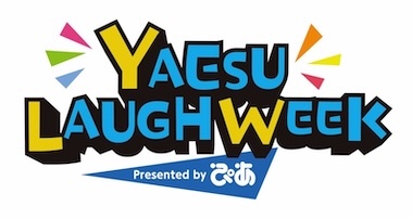 YAESU LAUGH WEEK Presented by ぴあ開催決定！