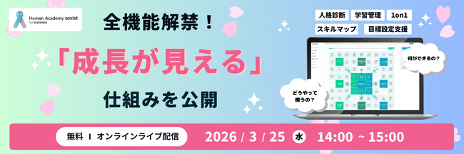 「研修もLMSも入れているのに、若手が育たない」を解決する　ヒューマンアカデミー、成長に伴走するGMS「アシビズ」全機能をリリース