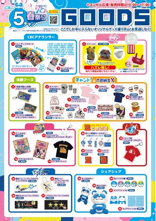 あす3月20日（金・祝）午前10時から販売！昨年“即完”した人気アイテムはパワーアップ！体験ブース連動アイテムも新登場!!『ＣＢＣ５チャン春祭り』限定グッズ全ラインナップを一挙ご紹介！