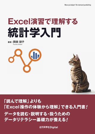 抽象的な理論も、Excelの具体的な操作を通じて直感的に理解できる！ 『Excel演習で理解する統計学入門』発行