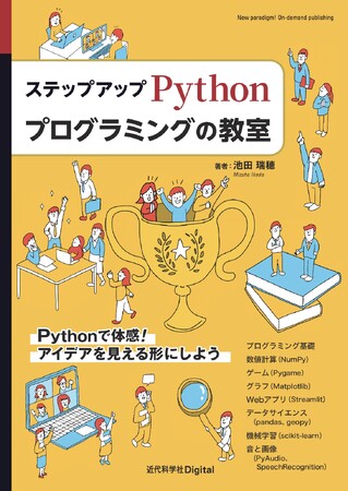 アプリケーションやゲームなどの身近な題材を通して、実践的なプログラミングを学ぼう！ 『ステップアップ Pythonプログラミングの教室』発行
