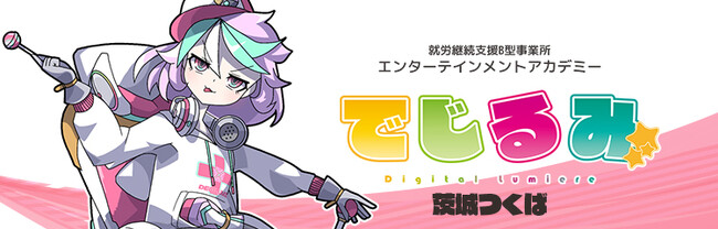 貴方の“好き”を“仕事”にするなら『でじるみ』へ。サブカル特化型・就労継続支援B型事業所エンターテインメントアカデミーでじるみ茨城つくば、茨城県つくば市に2026年5月開所予定