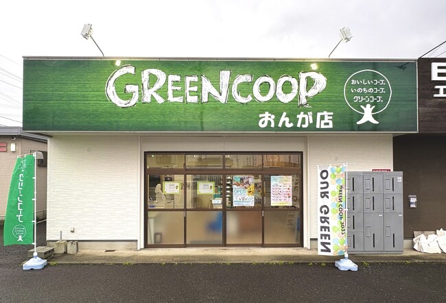 福岡県遠賀町に「グリーンコープおんが店」が３月23日（月）オープン