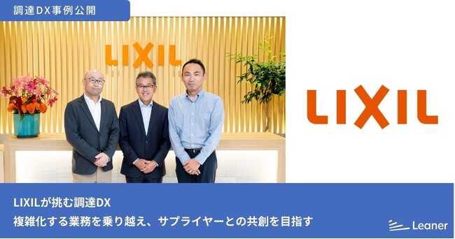 リーナー、LIXILの調達DX事例とトップインタビューを公開。見積管理の仕組み化でバイヤーの業務負荷を削減し、コンプライアンスを強化