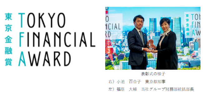 東京金融賞2025（主催：東京都）サステナビリティ部門「本賞」を受賞