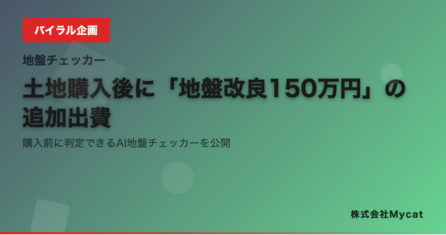 土地購入後に「地盤改良150万円」の追加出費──購入前に判定できるAI地盤チェッカーを公開
