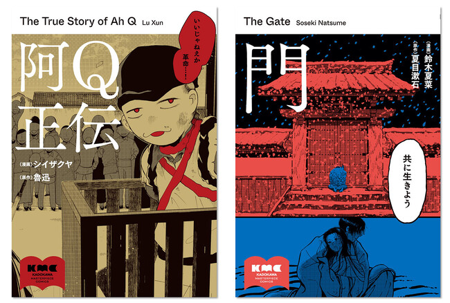 綿矢りさ氏・三宅香帆氏が推薦！ 魯迅『阿Q正伝』・夏目漱石『門』を現代の感性で漫画化、2026年3月19日（木）発売