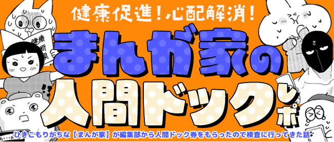 作家に「人間ドック券」をプレゼント！大反響エッセイ『健康促進！心配解消！まんが家の人間ドックレポ』第7弾、『おっさん勇者は鍛冶屋でスローライフはじめました』ふみおみお先生によるレポを掲載開始！