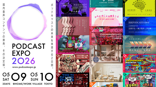 国内最大級のポッドキャストイベント「PODCAST EXPO 2026」宇川直宏・上坂あゆ美・青木耕平（クラシコムCEO）ら追加登壇者23名発表、タイムテーブルを含む全プログラム公開