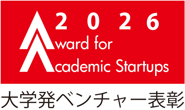 【大学発ベンチャー表彰2026】応募受付開始のお知らせ～4/27(月)午前10時まで