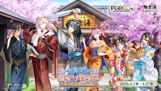 スマートフォン向けゲーム「Fate/Grand Order」×極楽湯・RAKU SPAコラボキャンペーン“カルデア・SPAパラダイス”が2026年4月2日(木)より開催決定！