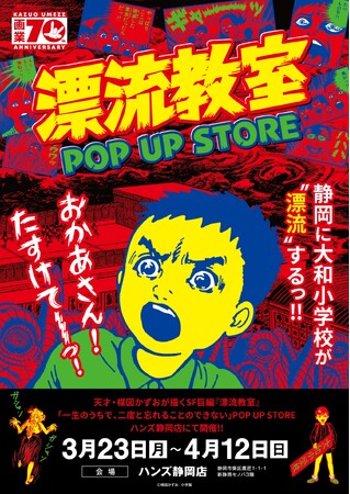 天才・楳図かずおが描いた時空を超えた少年SF巨編『漂流教室』POP UP STOREが静岡で開催決定！翔が、大友が、咲っぺが、ユウちゃんが、そして関谷がハンズ静岡店に漂流する!?