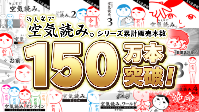 【祝・累計150万本突破】『みんなで空気読み。』シリーズ大感謝祭！全タイトル最大50%オフセール＆Nintendo Switch Online「いっせいトライアル」が、本日3月19日(木)より開催！