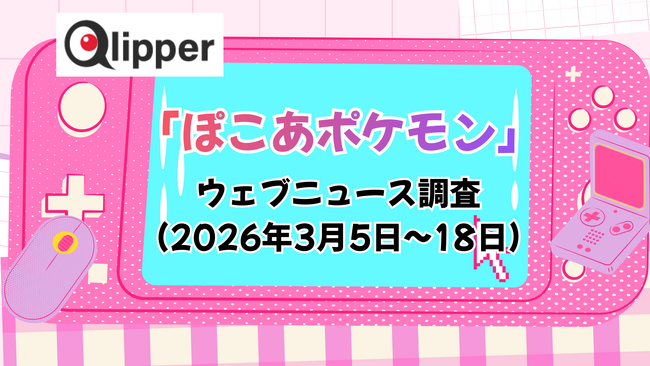 「ぽこ あ ポケモン」ウェブニュース調査(2026年3月5日~18日)【Qlipper】