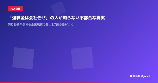 退職金シミュレーター、「企業規模別 退職金比較ツール」を新たに公開 ── 勤務先の規模を選ぶだけで推計額・手取り額を比較可能に