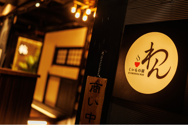 「くいもの屋わん 吉祥寺店」リニューアルオープン