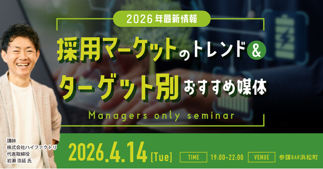 中途採用倍率50倍を維持するプロが登壇！Indeed台頭で激変する2026年採用市場の「勝てる求人媒体選び」を解説する勉強会を4月14日(火)に開催