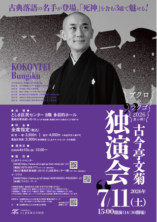 ブクロのラクゴ2026夏の陣!「古今亭文菊 独演会」