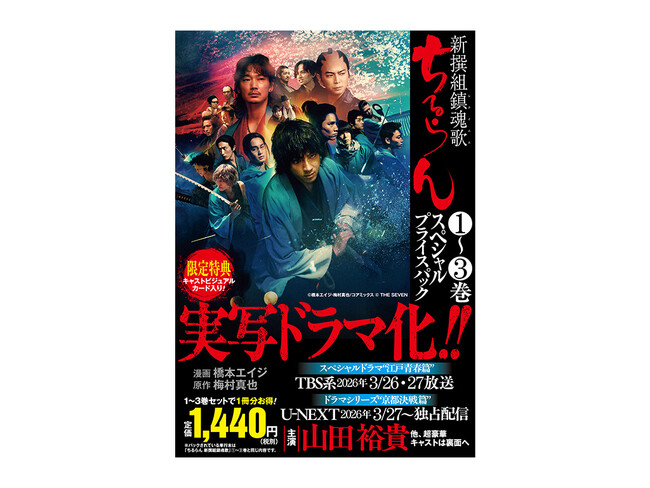 累計300万部突破『ちるらん 新撰組鎮魂歌』ドラマ化記念！「1～3巻 スペシャルプライスパック」が発売！さらに「月刊コミックゼノン」でのスペシャル読切掲載や、豪華Xプレゼントキャンペーンも決定！