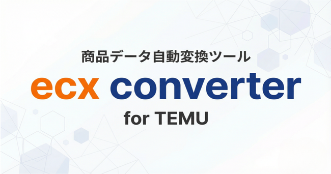 ECモール出店者のTemu出品工数を大幅な削減。商品データ自動変換ツール「ecx converter」を無料で提供開始！