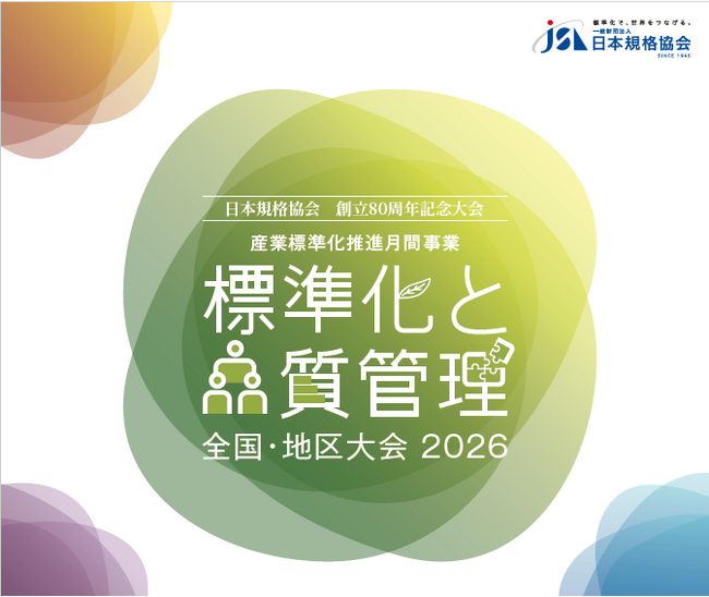 「標準化と品質管理全国・地区大会2026」10月に全国8都市で開催決定!