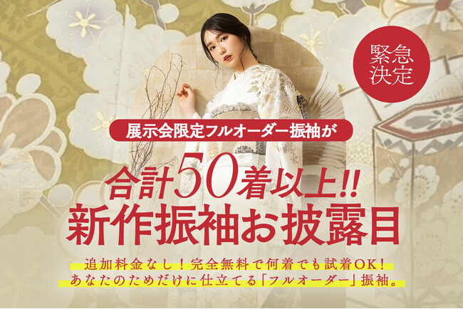 あなただけのために仕立てる『フルオーダー』振袖。合計50着以上の新作振袖を一挙公開！