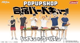 アニメ「ハイキュー!!」×ColemanコラボのPOP UP SHOP「合宿バーベキュー!!」開催決定! アニメ「ハイキュー!!」×ColemanコラボのPOP UP SHOP「合宿バーベキュー!!」開催決定!