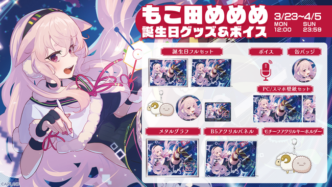 「.LIVE」の『もこ田めめめ 誕生日記念グッズ&ボイス』を3月23日(月)より販売開始!