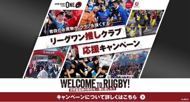 「リーグワン推しクラブ応援キャンペーン」を開始