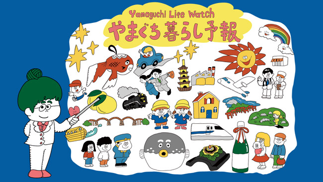 山口県で暮らすとどんな毎日が？山口県PRアニメーション『やまぐち暮らし予報』を公開！
