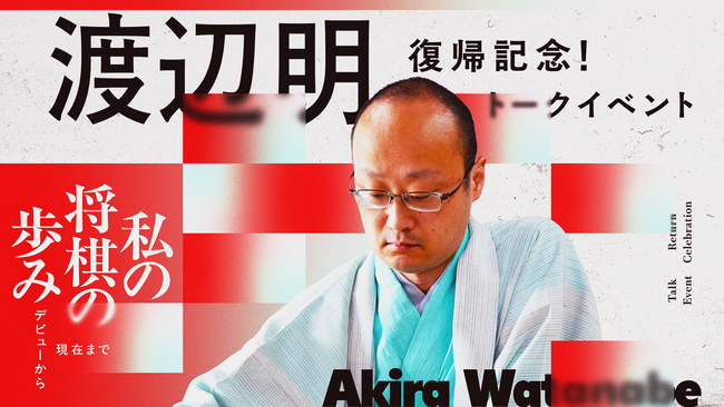 好評につきオンライン配信決定！渡辺明九段復帰記念トークイベント「私の将棋の歩み ～デビューから現在まで～」の会場参加完売【140名完売】