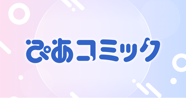 ぴあ株式会社から、WEBコミックサイト「ぴあコミック」が３月19日(木)昼12:00よりスタート！