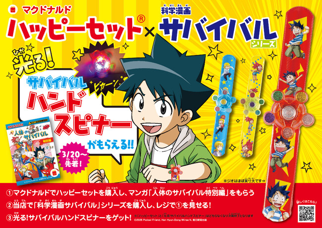 ハッピーセットに「人体のサバイバル」が登場！“光るハンドスピナー”がもらえる書店キャンペーンも実施