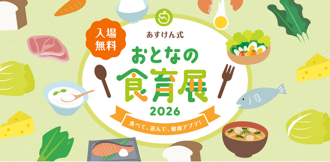 健康のヒントを“食べて・遊んで・発見”できる体験型イベント『あすけん式 おとなの食育展2026～食べて、遊んで、健康アプデ！～』5月16日（土）品川で開催 ～大好評につき3年連続で開催～