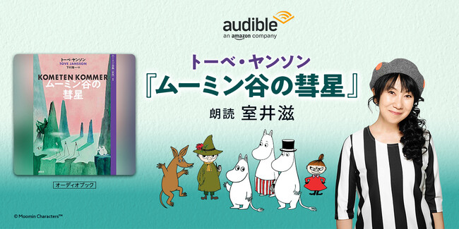 Audible、トーベ・ヤンソンの名作『ムーミン谷の彗星』を俳優・室井滋の朗読で3月19日より配信開始