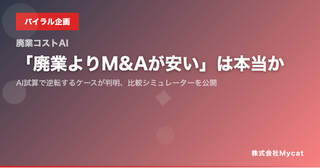 「廃業よりM&Aが安い」は本当か──AI試算で逆転するケースが判明、比較シミュレーターを公開