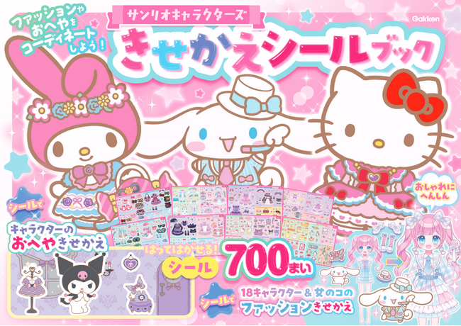 【累計5万部突破！】18キャラクターと700枚のシールであそべる　『サンリオキャラクターズ　きせかえシールブック』好評発売中★