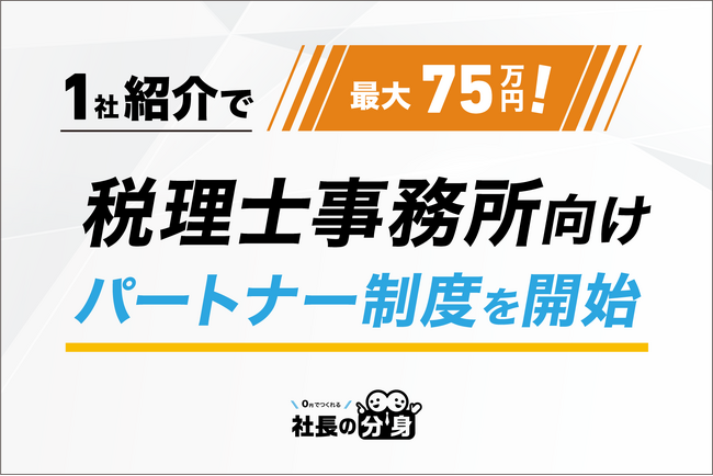 【1社紹介で最大75万円！】税理士事務所向け「社長の分身」パートナー制度を開始
