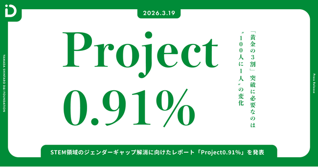 山田進太郎D&I財団が、STEM領域のジェンダーギャップ解消に向けたレポート「Project0.91％」を発表
