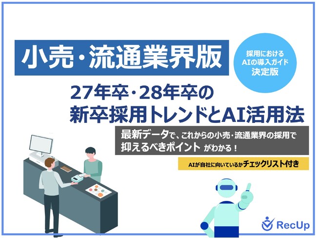 「【小売・流通業界向け】27年卒・28年卒の新卒採用トレンドとAI活用法」公開のお知らせ