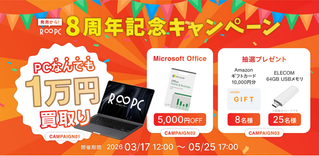 リユースPCのリングロー、無期限保証のリユースPC「R∞PC」発売8周年!