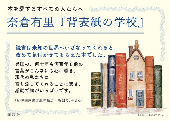 奈倉有里による待望の最新エッセイ集『背表紙の学校』、本日発売！