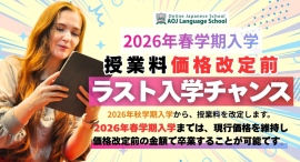 オンライン日本語学校「AOJランゲージスクール」2026年春入学向けた説明会動画を公開居住国や母語に関わらず入学可能な取り組みのひとつとして
