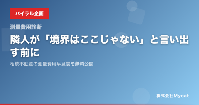 隣人が「境界はここじゃない」と言い出す前に──相続不動産の測量費用早見表を無料公開