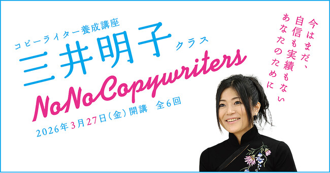 コピーライター養成講座 三井明子クラス3月27日(金)に開講!