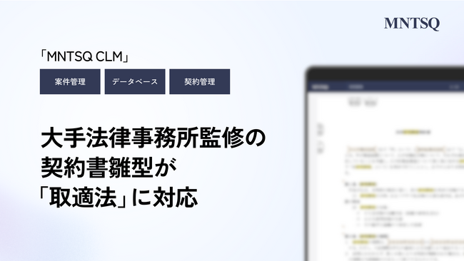 MNTSQ、大手法律事務所監修の契約書雛型をアップデート