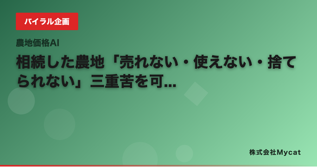 相続した農地「売れない・使えない・捨てられない」三重苦を可視化する無料診断を公開